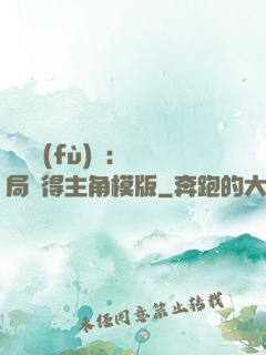 靈氣復(fù)蘇：開局獲得主角模版