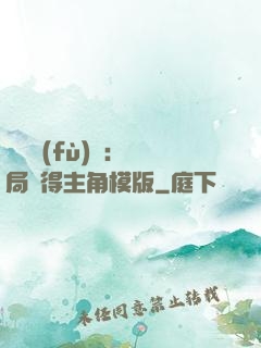 靈氣復(fù)蘇：開局獲得主角模版