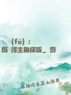靈氣復(fù)蘇：開局獲得主角模版