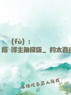 靈氣復(fù)蘇：開局獲得主角模版
