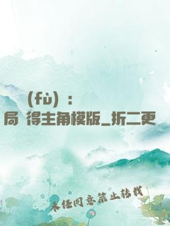 靈氣復(fù)蘇：開局獲得主角模版
