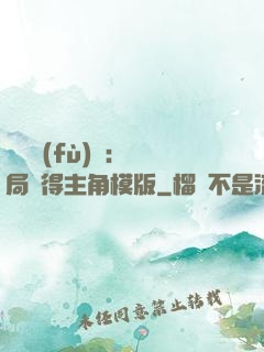 靈氣復(fù)蘇：開局獲得主角模版