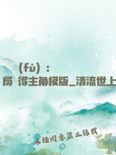 靈氣復(fù)蘇：開局獲得主角模版
