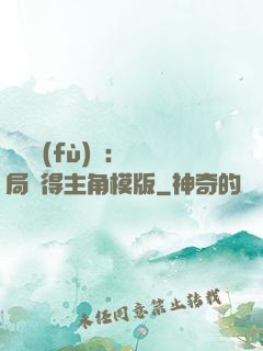 靈氣復(fù)蘇：開局獲得主角模版