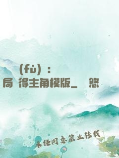 靈氣復(fù)蘇：開局獲得主角模版