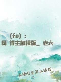 靈氣復(fù)蘇：開局獲得主角模版