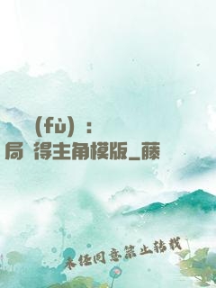 靈氣復(fù)蘇：開局獲得主角模版
