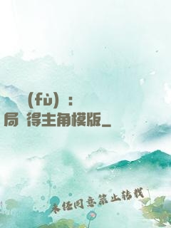 靈氣復(fù)蘇：開局獲得主角模版