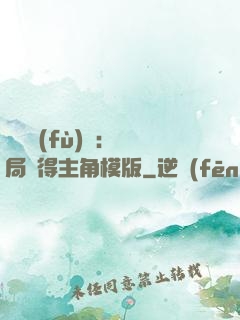 靈氣復(fù)蘇：開局獲得主角模版