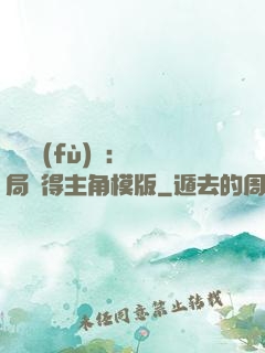 靈氣復(fù)蘇：開局獲得主角模版