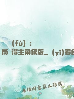 靈氣復(fù)蘇：開局獲得主角模版