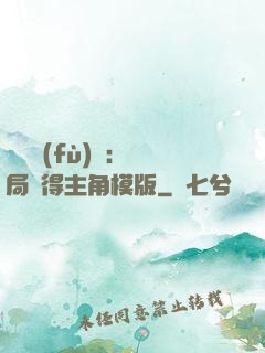 靈氣復(fù)蘇：開局獲得主角模版