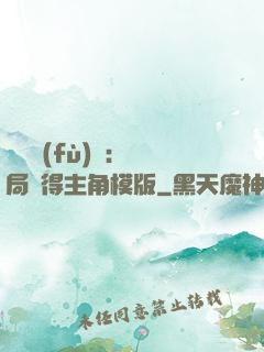 靈氣復(fù)蘇：開局獲得主角模版