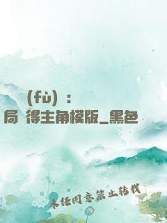 靈氣復(fù)蘇：開局獲得主角模版