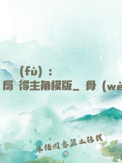 靈氣復(fù)蘇：開局獲得主角模版