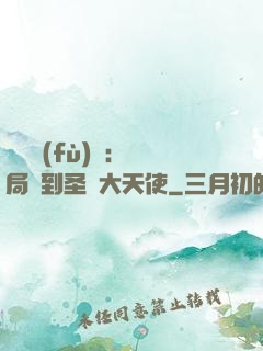 靈氣復(fù)蘇：開局簽到圣靈大天使