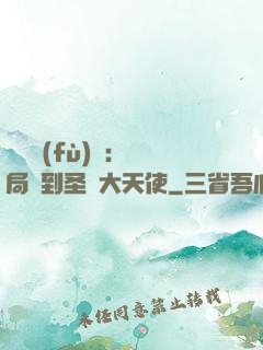 靈氣復(fù)蘇：開局簽到圣靈大天使