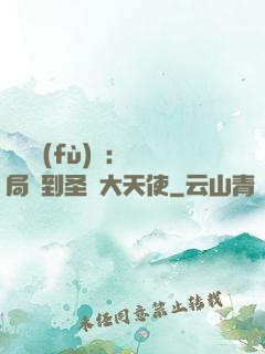 靈氣復(fù)蘇：開局簽到圣靈大天使