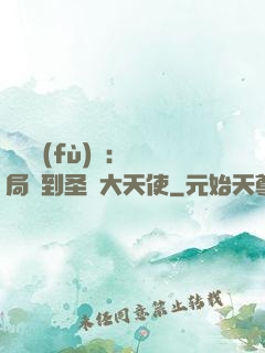 靈氣復(fù)蘇：開局簽到圣靈大天使