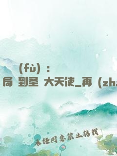 靈氣復(fù)蘇：開局簽到圣靈大天使