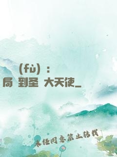 靈氣復(fù)蘇：開局簽到圣靈大天使