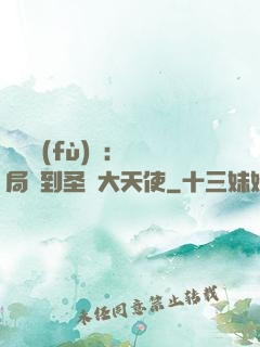 靈氣復(fù)蘇：開局簽到圣靈大天使