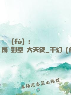 靈氣復(fù)蘇：開局簽到圣靈大天使