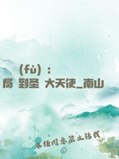 靈氣復(fù)蘇：開局簽到圣靈大天使