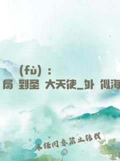 靈氣復(fù)蘇：開局簽到圣靈大天使
