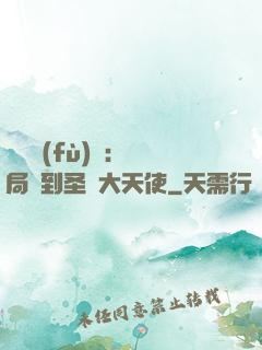 靈氣復(fù)蘇：開局簽到圣靈大天使
