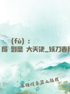 靈氣復(fù)蘇：開局簽到圣靈大天使