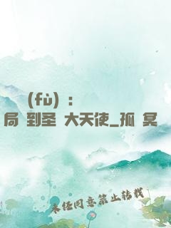 靈氣復(fù)蘇：開局簽到圣靈大天使