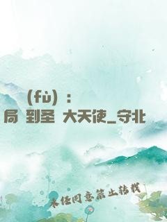 靈氣復(fù)蘇：開局簽到圣靈大天使