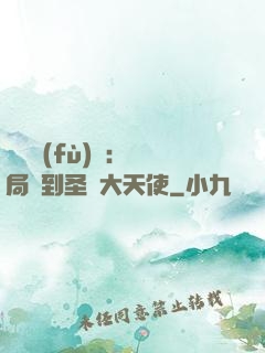 靈氣復(fù)蘇：開局簽到圣靈大天使