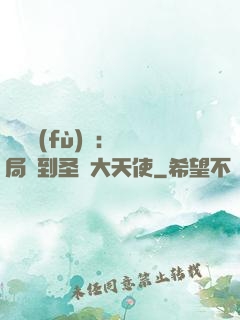 靈氣復(fù)蘇：開局簽到圣靈大天使