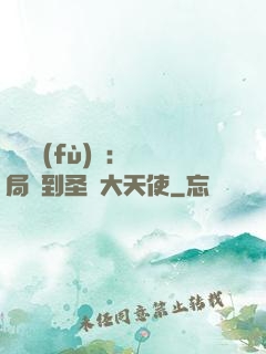 靈氣復(fù)蘇：開局簽到圣靈大天使