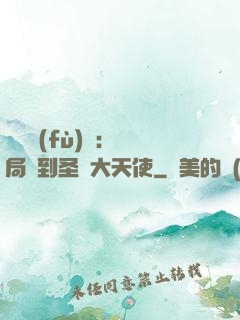 靈氣復(fù)蘇：開局簽到圣靈大天使