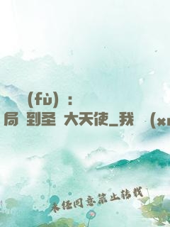 靈氣復(fù)蘇：開局簽到圣靈大天使