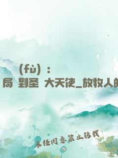 靈氣復(fù)蘇：開局簽到圣靈大天使