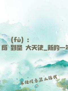 靈氣復(fù)蘇：開局簽到圣靈大天使