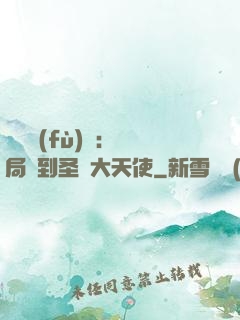 靈氣復(fù)蘇：開局簽到圣靈大天使