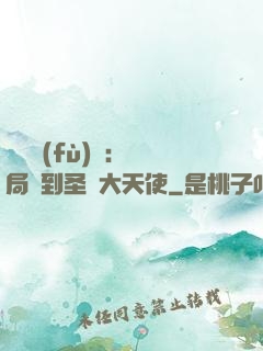 靈氣復(fù)蘇：開局簽到圣靈大天使