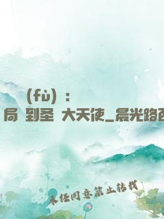 靈氣復(fù)蘇：開局簽到圣靈大天使