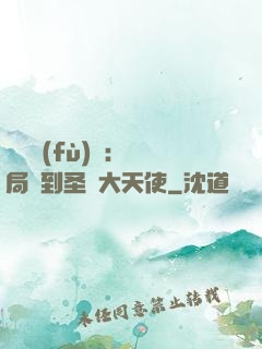 靈氣復(fù)蘇：開局簽到圣靈大天使