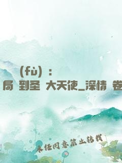 靈氣復(fù)蘇：開局簽到圣靈大天使
