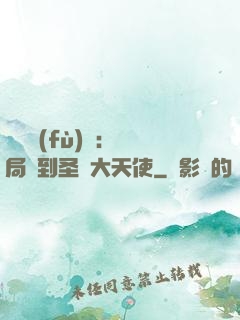 靈氣復(fù)蘇：開局簽到圣靈大天使
