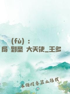 靈氣復(fù)蘇：開局簽到圣靈大天使