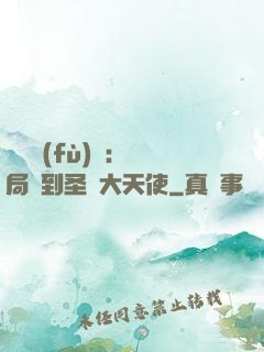 靈氣復(fù)蘇：開局簽到圣靈大天使
