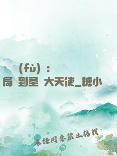 靈氣復(fù)蘇：開局簽到圣靈大天使