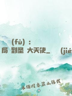 靈氣復(fù)蘇：開局簽到圣靈大天使